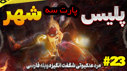  استریم مرد عنکبوتی: مارول - شزی - فصل ۱ - قسمت ۲۴