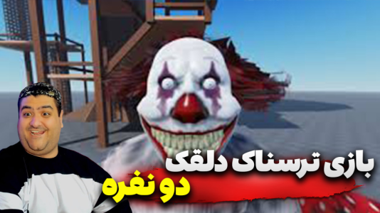  استریم روبلاکس: دلقک - پرهام گیم پلی - فصل ۱ - قسمت ۱