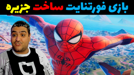  استریم فورتنایت: ساخت جزیره تفریحی - پرهام گیم پلی - فصل ۱ - قسمت ۳
