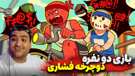  استریم دوچرخه‌‌سواری دو نفره - پرهام گیم پلی - فصل ۱ - قسمت ۲