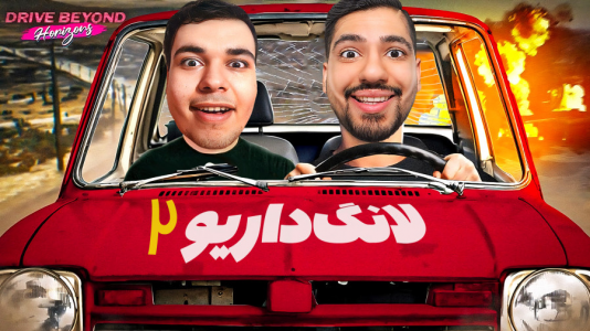  استریم مسافرت طولانی - گیمین - فصل ۱ - لمسافرت طولانی ۲ با ممد و امیر