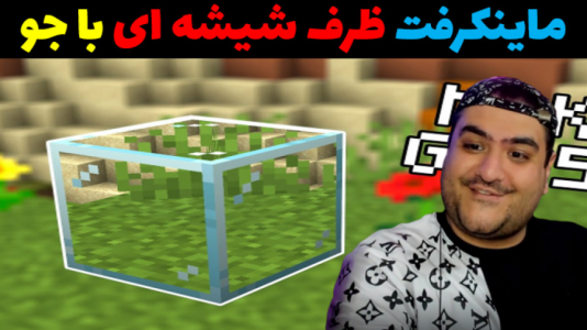  استریم ماینکرفت: ظرف شیشه‌ای - پرهام گیم پلی - فصل ۱ - قسمت ۴