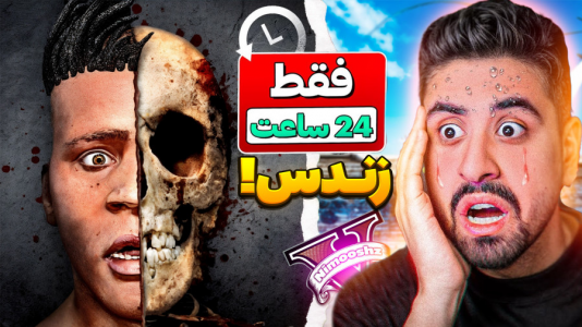  استریم جی‌تی‌ای ۵: داستانی - نیموش - فصل ۱ - جی‌تی‌ای وی فرانکلین فقط ۲۴ ساعت زنده میمونه با احمدرکسا