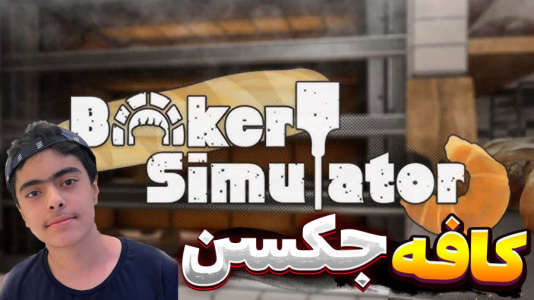  استریم شبیه‌ساز کافی شاپ - جکسن - فصل ۱ - خیلی مشتری اومد