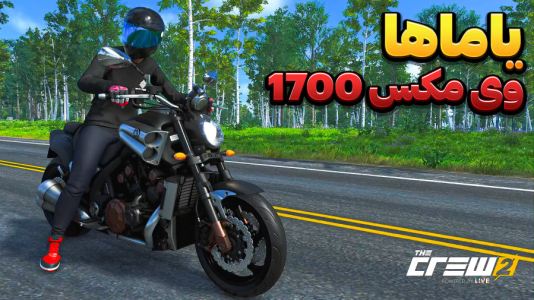  استریم د کرو ۲ - وحید ایکس کار - فصل ۱ - موتور یاماها وی مکس ۱۷۰۰ موتور سنگین !