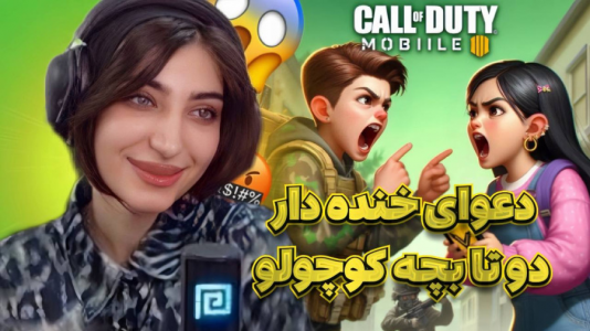  استریم کال آف دیوتی موبایل: کاستوم‌های فان - ماریا گیم - فصل ۱ - دعوای خنده‌دار دو تا بچه تو کالاف دیوتی موبایل