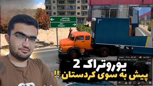  استریم شبیه‌ساز کامیون ۲ - سناتور هادی - فصل ۱ - پیش به سوی کردستان