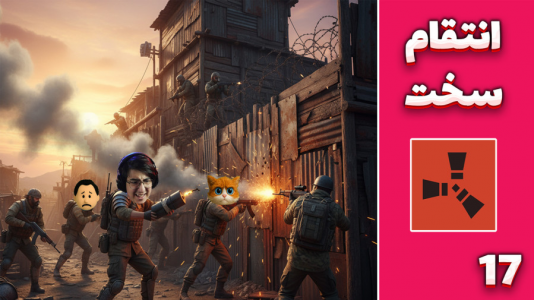  استریم Rust ۴ - مهدی بیزیکسر - فصل ۱ - انتقام سخت