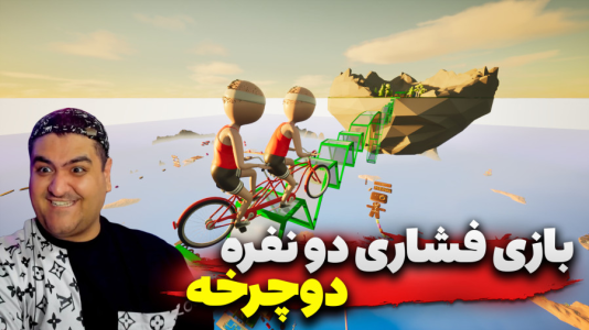  استریم دوچرخه‌‌سواری دو نفره - پرهام گیم پلی - فصل ۱ - قسمت ۱