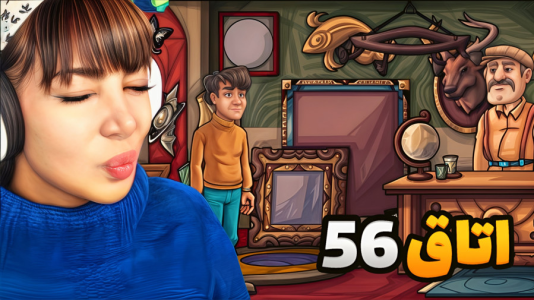  استریم اتاق ۵۶ - شادی فاکس - فصل ۱ - بازی اتاق ۵۶ بازی سمی