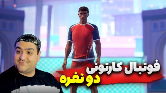 استریم Rematch دو نفره - پرهام گیم پلی - فصل ۱ - قسمت ۳  استریم Rematch دو نفره - پرهام گیم پلی - فصل ۱ - قسمت ۳