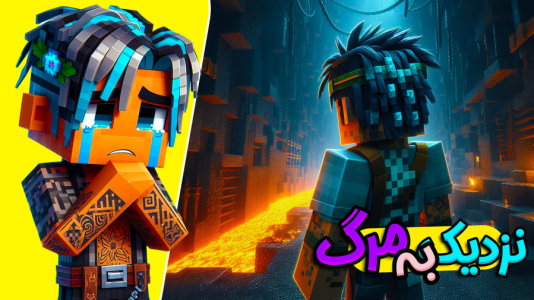  استریم ماینکرفت: هاردکور گروهی - ال تنتا - فصل ۱ - نزدیک به مرگ