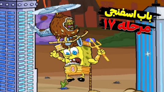  استریم باب اسفنجی شلوار مکعبی - اچ‌کی‌ام گیم - فصل ۱ - قسمت ۱۶