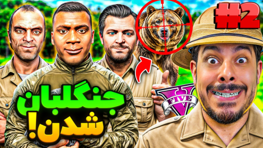  استریم جی‌تی‌ای ۵: زندگی جدید - حسین ‌ای‌جی جی‌تی‌ای - فصل ۱ - قسمت دو هر سه شخصیت جی تی ای جنگلبان شدن!