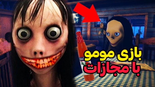  استریم مومو - ابوالفضل کینگ - فصل ۱ - بازی مومو با مجازات