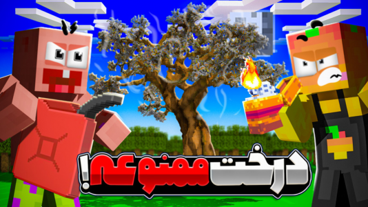  استریم ماینکرفت: انبه آباد ۷ - دایی حامد - فصل ۱ - درخت ممنوعه به اتیش بکشید