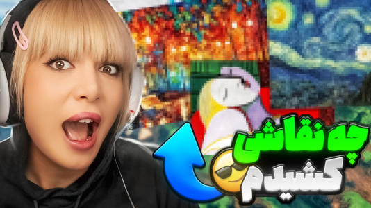  استریم گارتیک - شادی فاکس - فصل ۱ - هنرمندای ارتش فاکس جمعن !