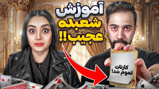 سریال آموزش شعبده بازی - بردیا مجیک - فصل ۱ - یکی از کوتاه‌ترین و باحال‌ترین شعبده‌ها رو یادت دادم