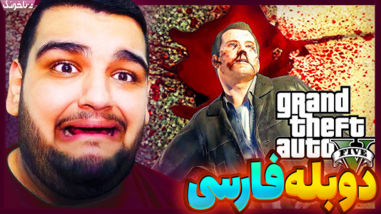  استریم جی‌تی‌ای ۵: داستانی - گیمین - فصل ۱ - خیانت فرانکلین و مرگ مایکل!