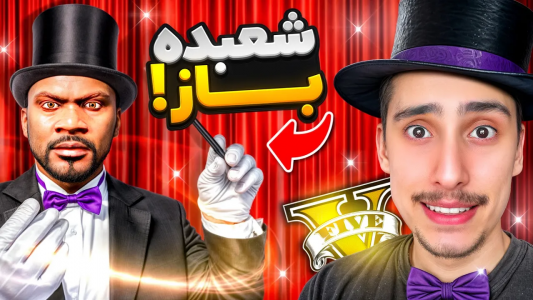  استریم جی‌تی‌ای ۵: چالش فقیری تا پولداری - امیر اس‌ورد - فصل ۱ - خفن ترین شعبده باز