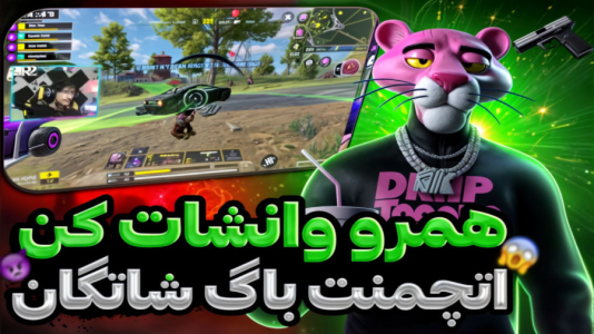 استریم کال آف دیوتی موبایل: اتچمنت - بردیا آر ۲ - فصل ۱ - اتچمنت باگ وانشات در سیزن جدید  استریم کال آف دیوتی موبایل: اتچمنت - بردیا آر ۲ - فصل ۱ - اتچمنت باگ وانشات در سیزن جدید