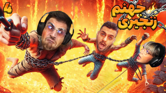  استریم زنجیرشدگان - شادی فاکس - فصل ۱ - بازی زنجیری‌ها عمو امیر و شادی فاکس، تونی بالای بالا