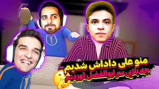  استریم انواع بازی - امیر رادون - فصل ۱ - مادربزرگ علی و ابوالفضل شدم