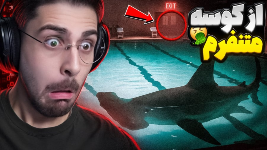  استریم بازی‌های ترسناک ۲ - RIP - فصل ۱ - وقتی داخل استخر مدرسه کوسه میارن چی میشه؟