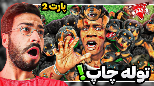  استریم جی‌تی‌ای ۵: ویدیو‌های خفن - حسین آرتی‌جی - فصل ۱ - توله سگ دارم