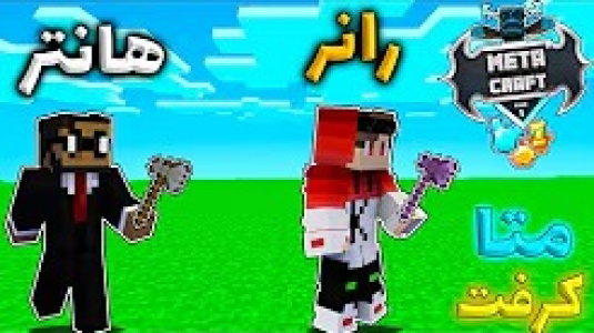  استریم ماینکرفت: متاکرفت - رضا کی‌پی۱ - فصل ۱ - مقابل یک هانتر منهانت بازی کردم