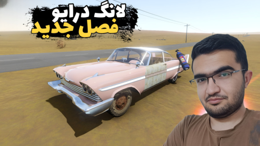  استریم مسافرت طولانی ۲ - سناتور هادی - فصل ۱ - ادامه را با کادیلاک !!