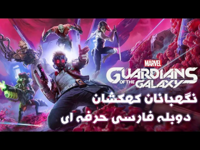 انیمیشن بهترین دوبله‌های پوریا وست - فصل ۱ - تریلر بازی نگهبانان کهکشان ۲۰۲۱