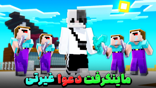  استریم ماینکرفت: ماین کرافت - سپهر اس‌پی‌آر - فصل ۱ - ماینکرفت دعوا لاتی