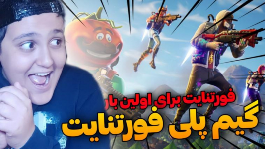  استریم انواع بازی - فربد پاریز - فصل ۱ - برای اولین بار فورتنایت بازی کردم