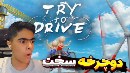  استریم دوچرخه‌‌سواری دو نفره - جکسن - فصل ۱ - رسیدیم به جعبه