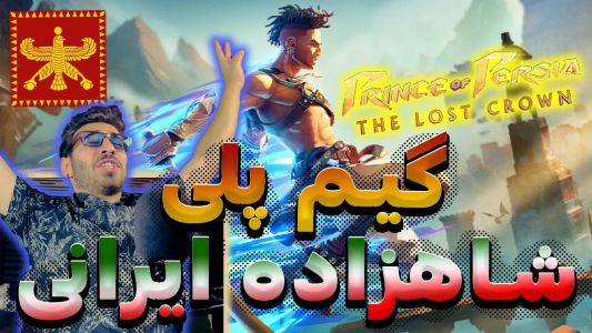  استریم انواع بازی - من‌دن تی‌وی - فصل ۱ - گیم پلی بازی شاهزاده ایرانی