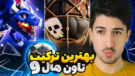  استریم کلش آف کلنز - گیم تی وی - فصل ۱ - بهترین ترکیب برای تاون هال ۹ بازی کلش آف کلنز