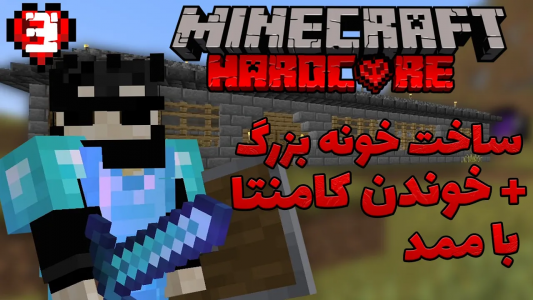  استریم ماینکرفت: هاردکور ۱ - ایجنت امین - فصل ۱ - خونه بزرگتر ساختیم
