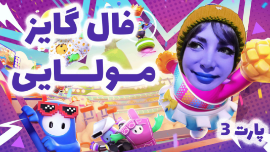  استریم فال گایز - شادی فاکس - فصل ۱ - قسمت ۳