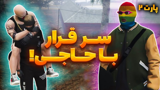  استریم جی‌تی‌ای وی ۱ - شزی - فصل ۱ - قسمت ۵۰