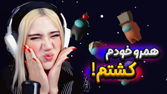  استریم امانگ آس - ملینا بلیک - فصل ۱ - ایمپاستر فقط خودم