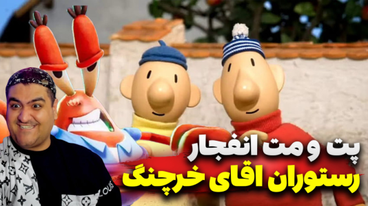  استریم ماینکرفت: پت و مت - پرهام گیم پلی - فصل ۱ - انفجار رستوران خرچنگ