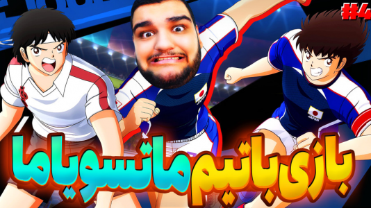  استریم کاپیتان سوباسا: قهرمانان جدید برمی‌خیزند - گیمین - فصل ۱ - سوباسا و حسین راشو vs ماتسویاما!