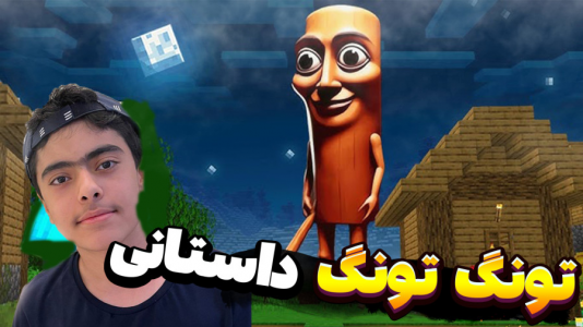 استریم ماینکرفت: پاتریک و تونگ تونگ - جکسن - فصل ۱ - باب اسفنجی و تونگ تونگ