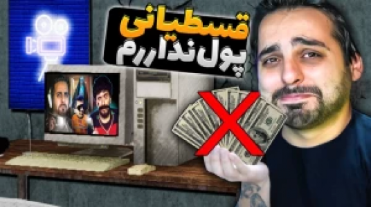 استریم شبیه‌ساز زندگی استریمر - علی کامیکس - فصل ۱ - قسمت ۹