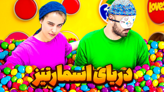 سریال ویدیوهای چالشی عمو هیتمن و همسرش - فصل ۱ - یک میلیون اسمارتیز خریدم؟