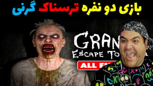  استریم گرنی ۳ - پرهام گیم پلی - فصل ۱ - قسمت ۲۶