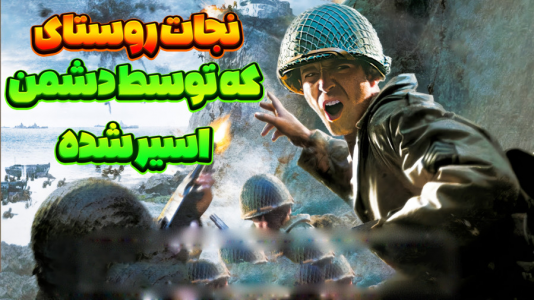  استریم کال آف دیوتی ۲ - المورس ایکس‌دی - فصل ۱ - نجات روستای تسخیر شده