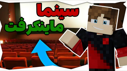  استریم آموزش ماینکرفت - امیریو - فصل ۱ - داخل ماینکرفت سینما ساختم