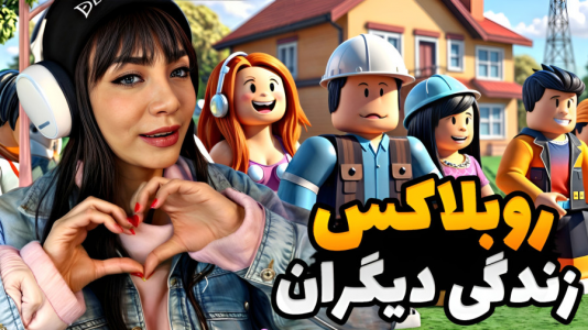  استریم بازی‌های ماجراجویانه در روبلاکس - شادی فاکس - فصل ۱ - زندگی واقعی در روبلاکس